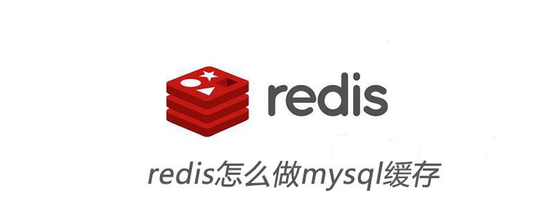 redis怎么做mysql缓存