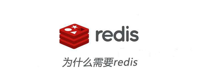 为什么需要redis