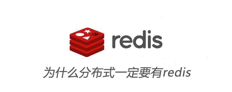 为什么分布式一定要有redis