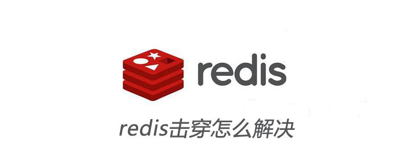 redis击穿怎么解决