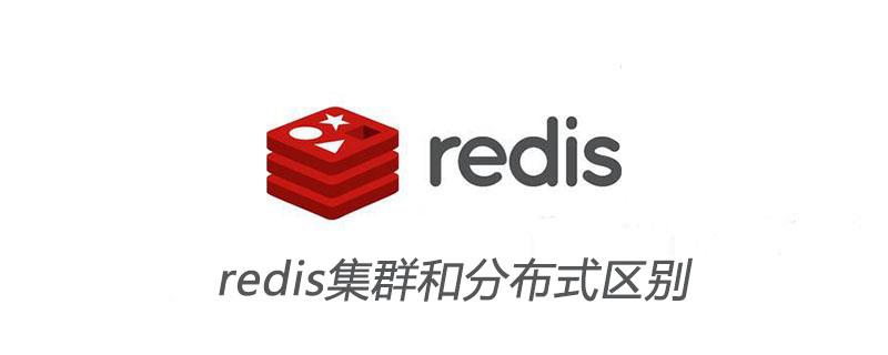 redis集群和分布式区别