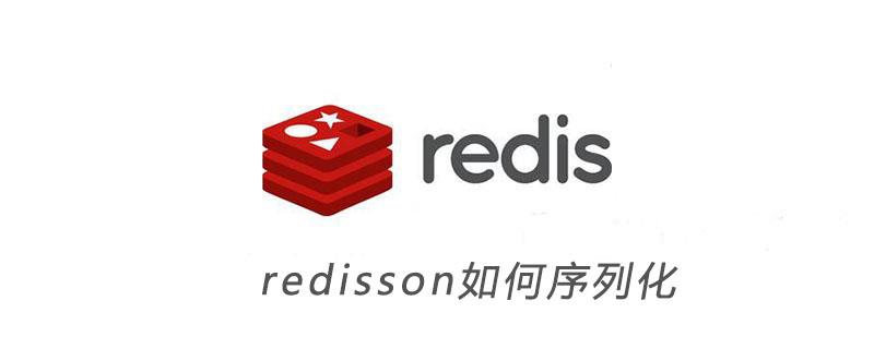 redisson如何序列化