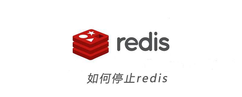 如何停止redis