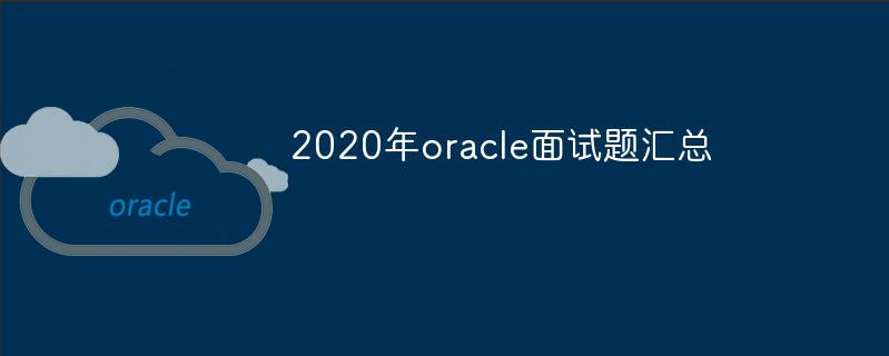 2022年oracle面试题汇总（最新）