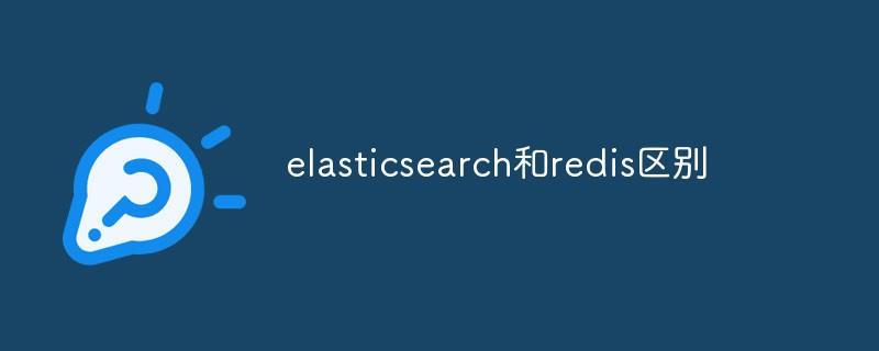 elasticsearch和redis区别