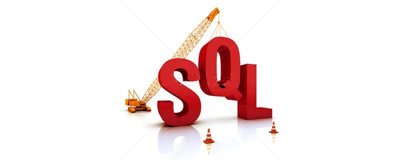归纳总结SQL语句知识点