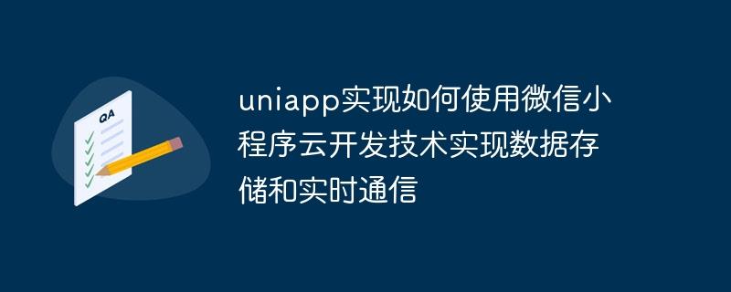 uniapp实现如何使用微信小程序云开发技术实现数据存储和实时通信
