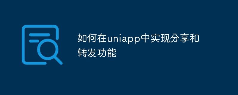 如何在uniapp中实现分享和转发功能