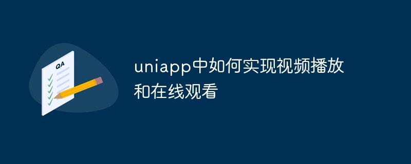 uniapp中如何实现视频播放和在线观看