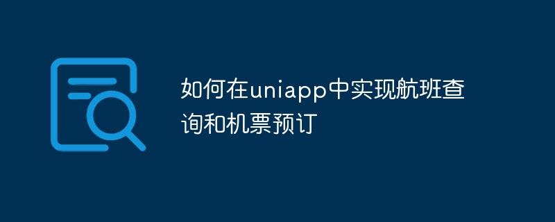 如何在uniapp中实现航班查询和机票预订