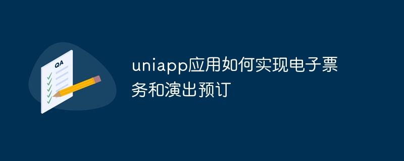 uniapp应用如何实现电子票务和演出预订