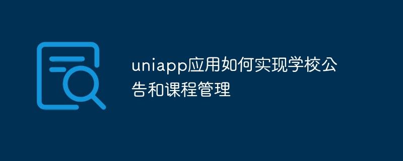 uniapp应用如何实现学校公告和课程管理