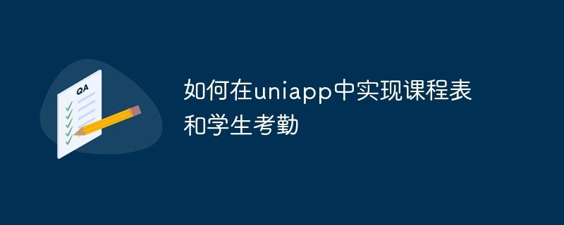 如何在uniapp中实现课程表和学生考勤