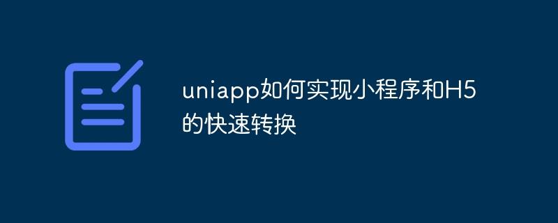 uniapp如何实现小程序和H5的快速转换