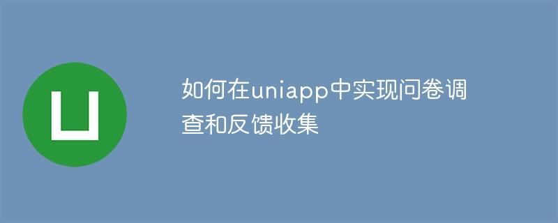 如何在uniapp中实现问卷调查和反馈收集