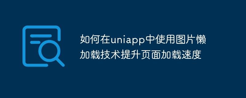 如何在uniapp中使用图片懒加载技术提升页面加载速度