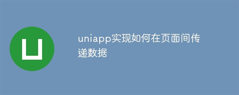 uniapp实现如何在页面间传递数据