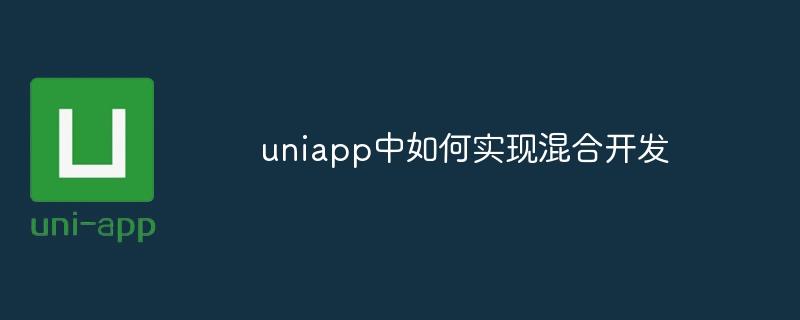 uniapp中如何实现混合开发