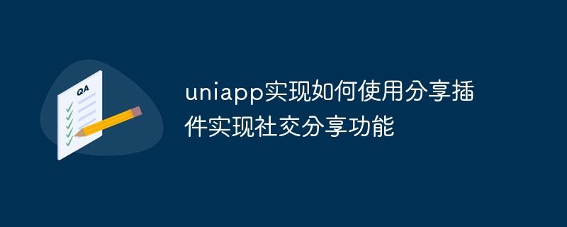 uniapp实现如何使用分享插件实现社交分享功能
