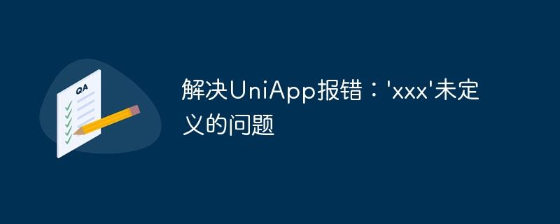解决UniApp报错：'xxx'未定义的问题