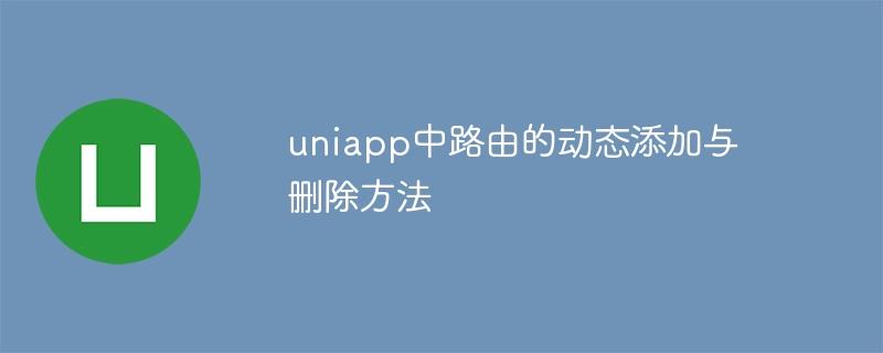 uniapp中路由的动态添加与删除方法