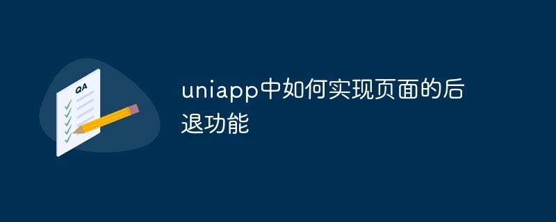 uniapp中如何实现页面的后退功能