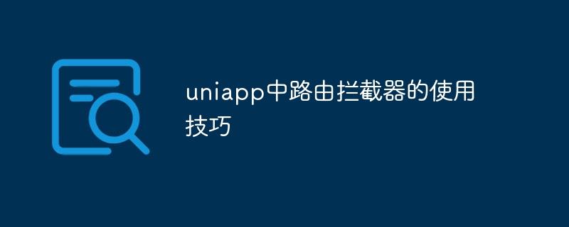 uniapp中路由拦截器的使用技巧