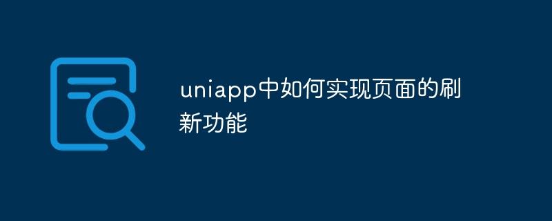 uniapp中如何实现页面的刷新功能