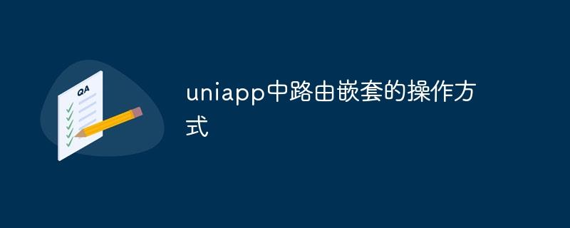 uniapp中路由嵌套的操作方式