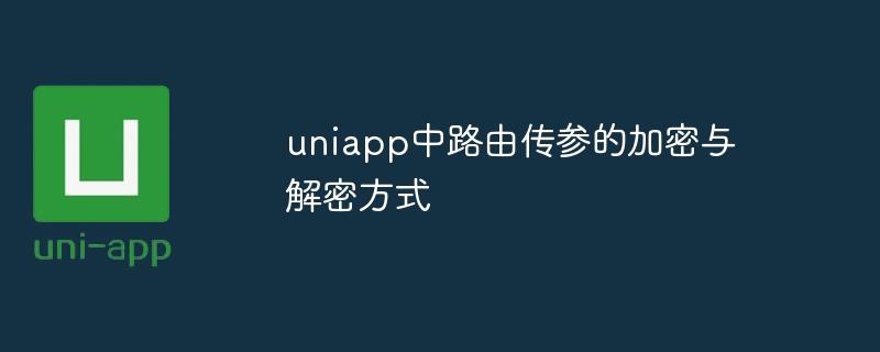 uniapp中路由传参的加密与解密方式