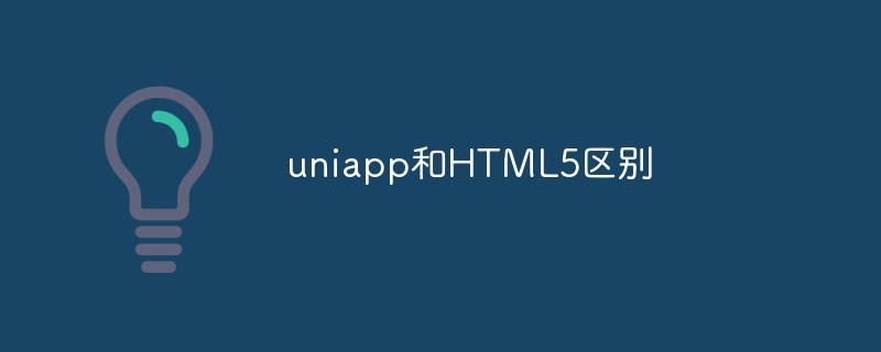 uniapp和HTML5区别