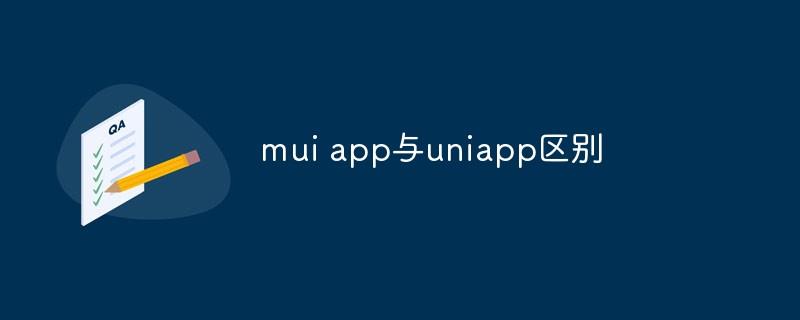 mui app与uniapp区别