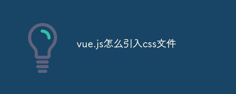 vue.js怎么引入css文件