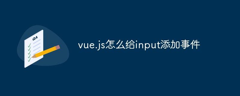 vue.js怎么给input添加事件