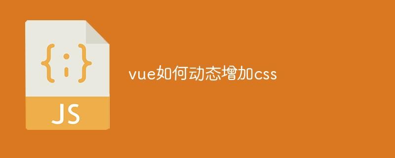 vue如何动态增加css