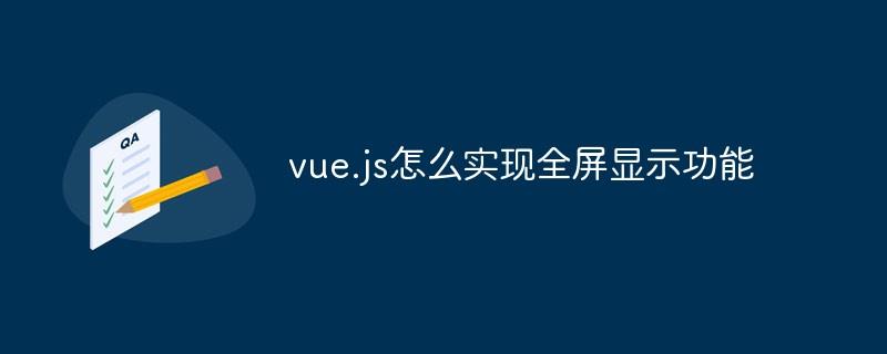 vue.js怎么实现全屏显示功能