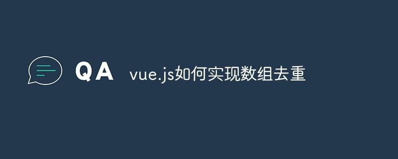 vue.js如何实现数组去重