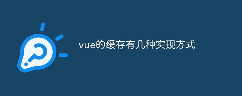 vue的缓存有几种实现方式