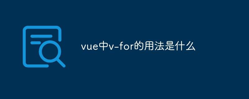 vue中v-for的用法是什么