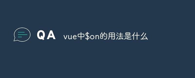 vue中$on的用法是什么