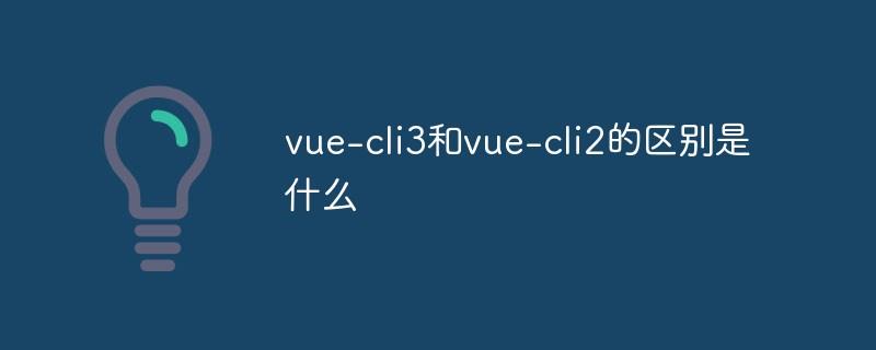 vue-cli3和vue-cli2的区别是什么