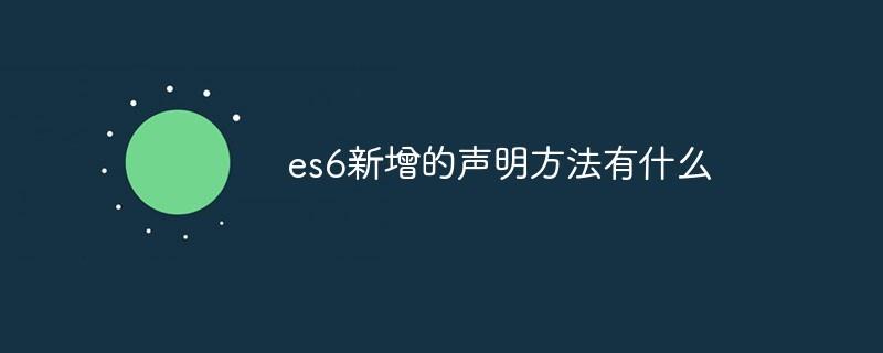 es6新增的声明方法有什么