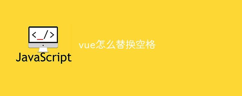 vue怎么替换空格