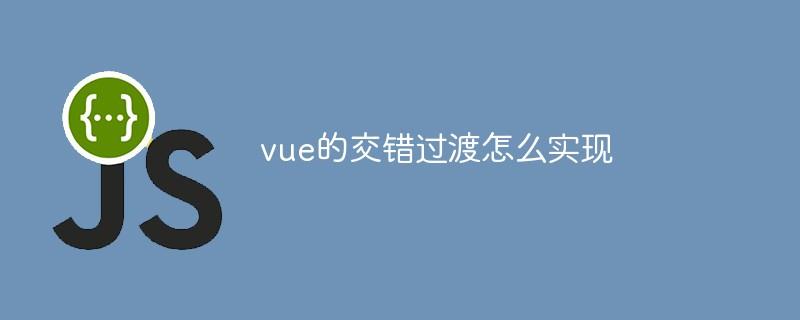 vue的交错过渡怎么实现
