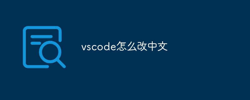 vscode怎么改中文