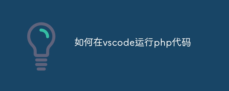 如何在vscode运行php代码