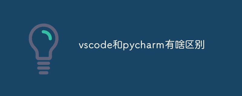vscode和pycharm有啥区别