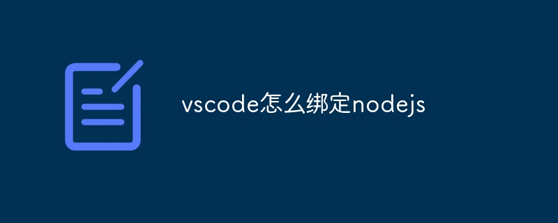 vscode怎么绑定nodejs