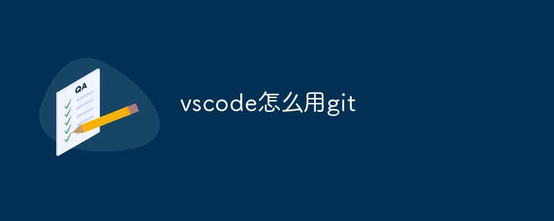 vscode怎么用git