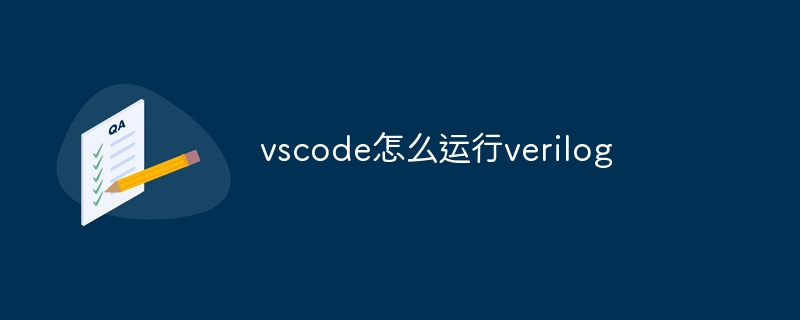 vscode怎么运行verilog